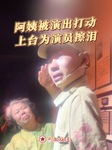 “我不愿看到你流泪的眼睛”景区红色剧目看哭阿姨,戏里戏外,皆是真情