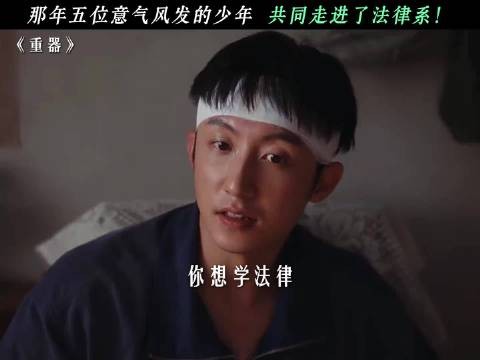 那年五位意气风发的少年,共同走进了法律系!