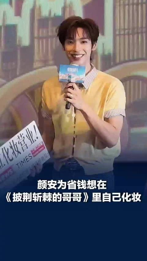 颜安为省钱想在披哥里自己化妆 :“被淘汰就去化妆间上班”