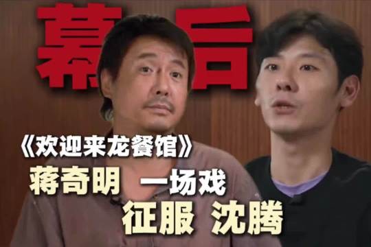 《欢迎来龙餐馆》这段对手戏属实是神仙碰撞!