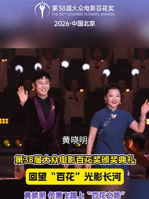颁奖典礼上,黄晓明、何赛飞踏上“百花之路”,大众电影百花奖