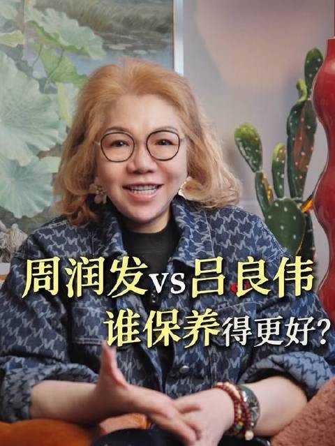 七十载春秋，周润发与吕良伟谁更显年轻态？