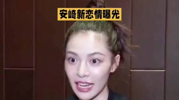 安崎被曝与男友同居，粉丝路人各执一词