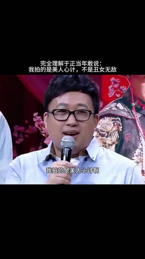 完全理解于正当年敢说:我拍的是美人心计