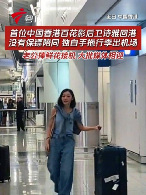 首位中国香港百花影后卫诗雅回港,老公捧鲜花接机