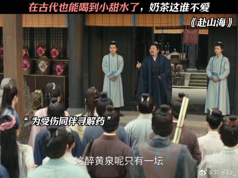 在古代也能喝到小甜水了，奶茶这谁不爱 成毅