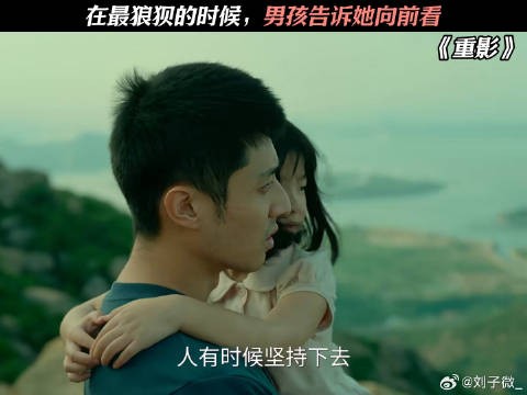 在最狼狈的时候,男孩告诉她向前看 #网剧重影