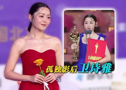 被网友称最孤独的影后:卫诗雅获百花奖封后时直接懵圈