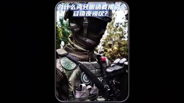 为什么人两只眼睛要用四个目镜夜视仪？