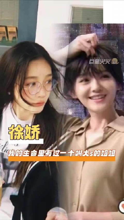 许多年后，我也成为了像你一样的姐姐 大s 徐娇