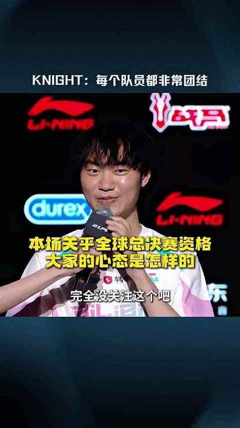 Knight：可能今年有很多变动，但我们每个队员都非常团结
