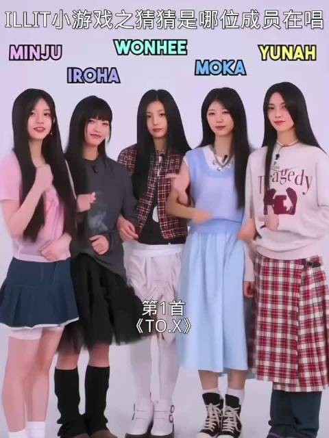 ILLIT小游戏之猜猜是哪位在唱