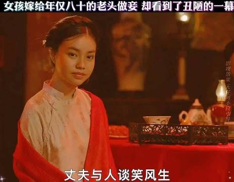 女孩嫁给年仅八十的老头做妾，却看到了丑陋的一幕！