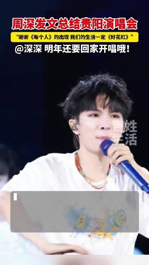 周深发文总结贵阳演唱会