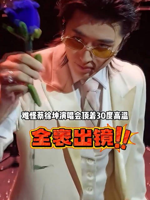 蔡徐坤演唱会全裹出镜，称要走出困住我的盒子