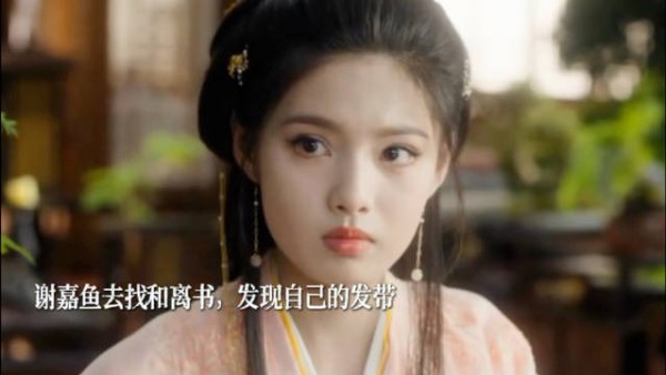 谢嘉鱼去找和离书，发现自己的发带 雀骨