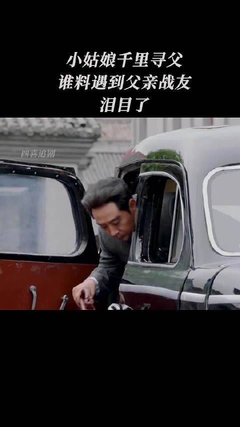 小姑娘千里寻父,谁料遇到父亲的战友,泪目了
