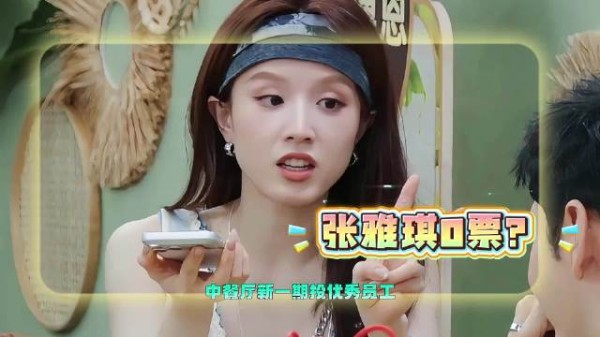 张雅琪优秀员工0票?看新一期表现,网友直呼不冤!你怎么看
