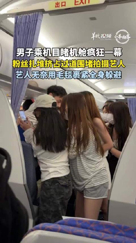 艺人机舱裹毛毯躲避粉丝拍摄