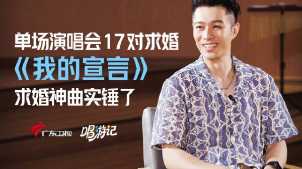 周柏豪单场演唱会最多有17对求婚，《我的宣言》不愧是求婚神曲！