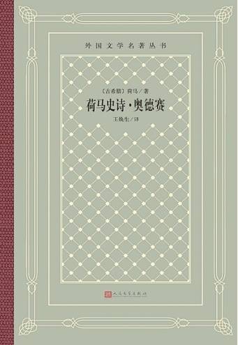 重读《奥德赛》：真正的“返家”（阅见世界）