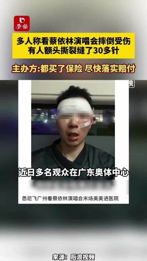 主办方回应“蔡依林广州演唱会有观众摔伤缝针”：正在积极理赔