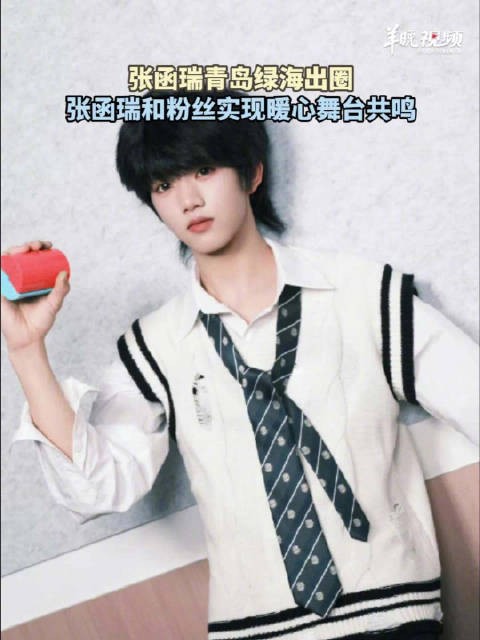 张函瑞和粉丝实现暖心舞台共鸣
