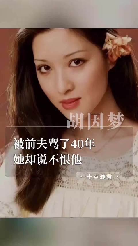 胡因梦离婚后被前夫骂了40年,她却说不恨他