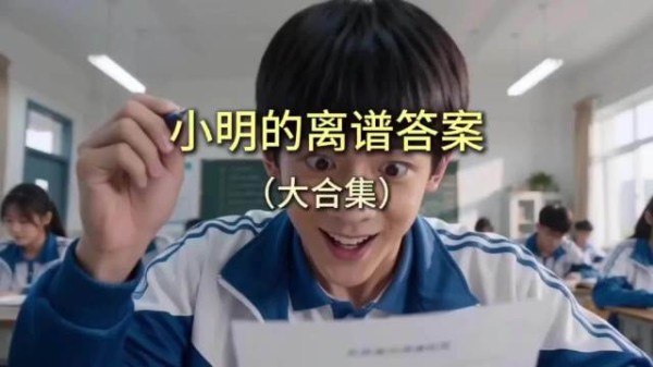 支付宝答题疯狂摇人，小明答案离谱引网友刷题