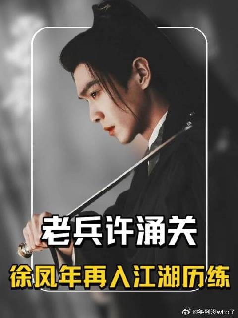 许涌关认出徐骁,徐凤年再入江湖历练