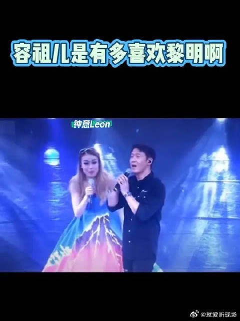 追星具象化了,容祖儿好幸福啊,和偶像Leon顶峰相见