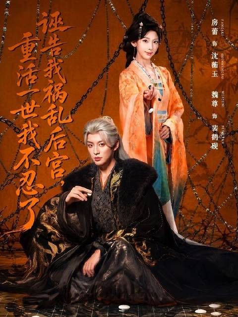 《诬告我祸乱后宫，重活一世我不忍了》