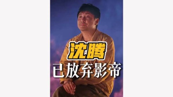 为什么沈腾一直拿不到影帝呢?