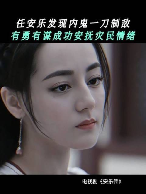 任安乐三招稳定民心！有勇有谋不是吹的