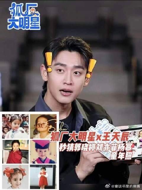 王天辰秒猜郭晓婷刘亦菲童年照 认人这方面还是有一手的