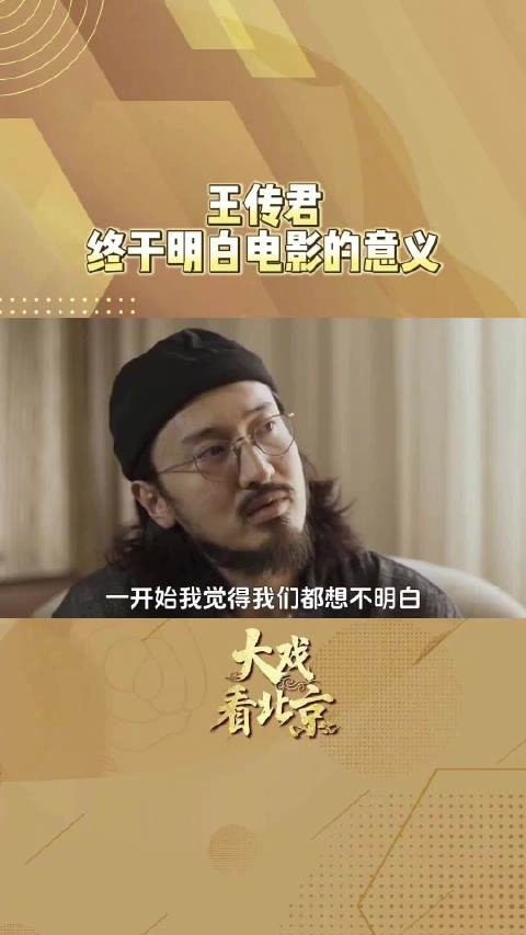 王传君称终于明白电影的意义