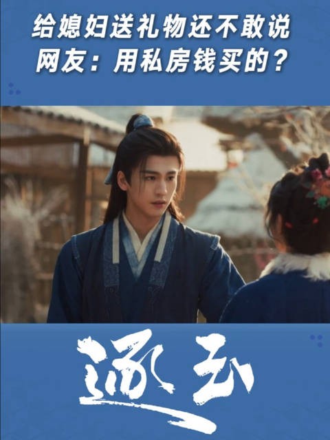 给媳妇送礼物还不敢说，网友：用私房钱买的？