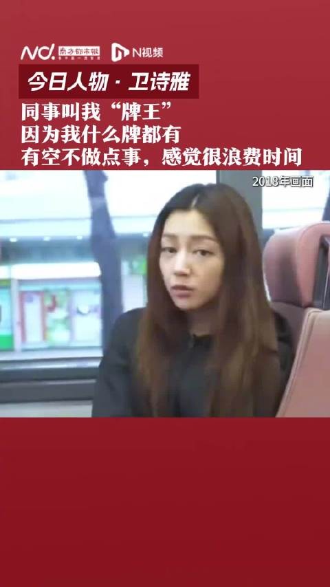 卫诗雅:同事叫我“牌王” ,因为我什么牌都有,如果我有空不做点事,我会感觉很浪费时间
