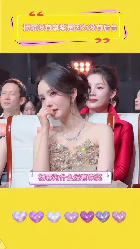 杨幂没有拿奖是因为没有后台