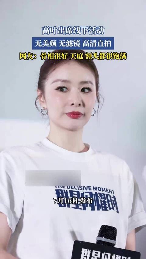 高叶出席线下活动，无美颜滤镜高清直拍获赞骨相好