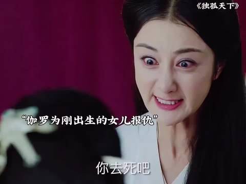 独孤天下 曼陀亲眼刚生下的孩子被摔死，为复仇杀红了眼