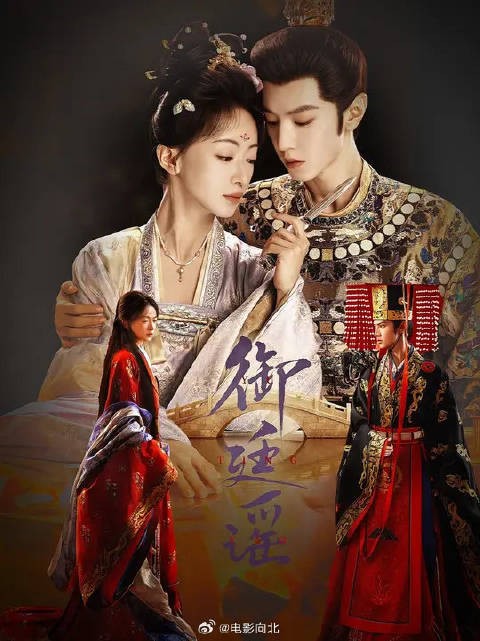 “你助我青云直上，我助你肃清朝堂，君臣携手共进退！”