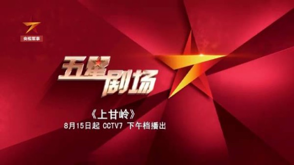 追央视军事 看电视剧《上甘岭》