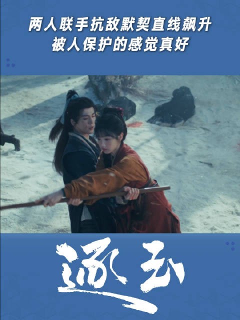 两人联手抗敌默契直线飙升，被人保护的感觉真好
