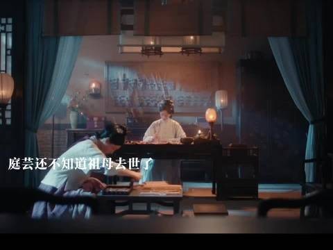 庭芸的祖母去世了，鲁姨娘被赶走，太子登基俞敬修要来西北巡查
