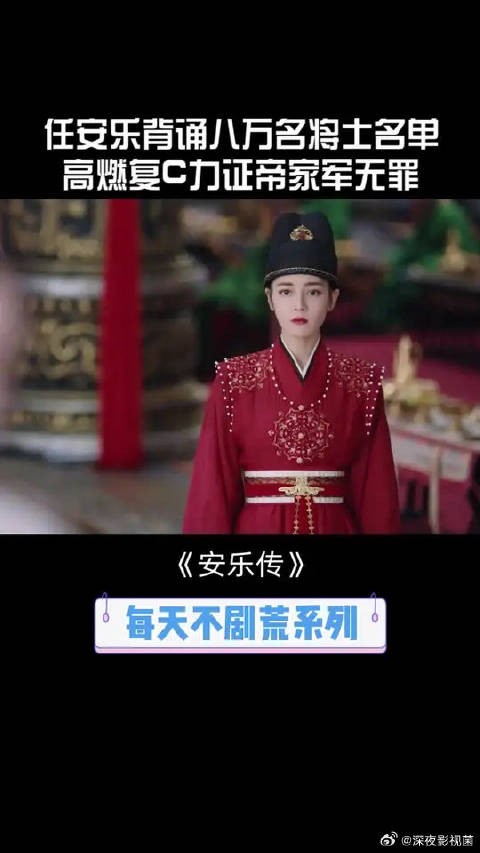 任安乐替八万将士伸冤!高燃背诵名单!“帝家无罪!”