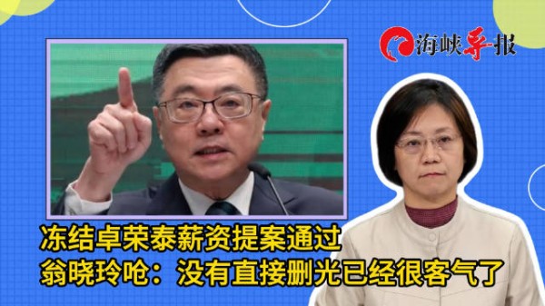 冻结卓荣泰薪资提案通过，翁晓玲呛：没有直接删光已经很客气了