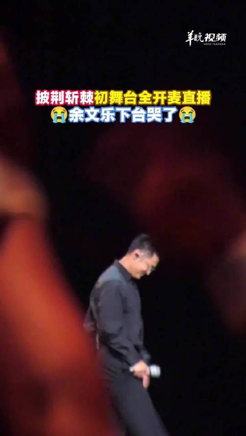 余文乐 哭了