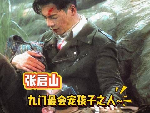 张启山九门日常:宠完你的宠你的!