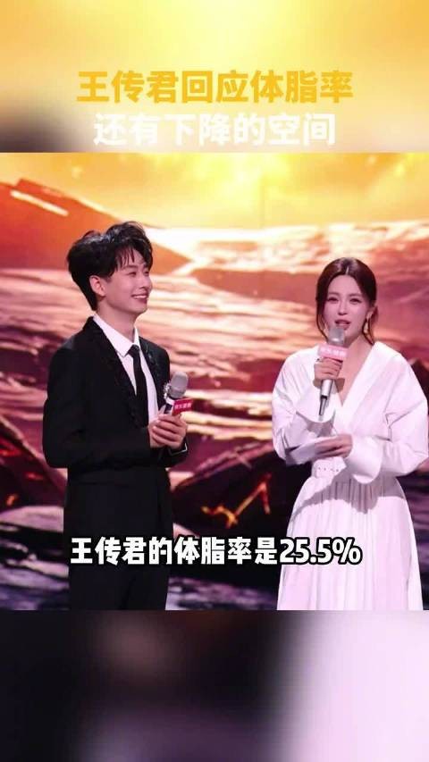 王传君说希望体脂率降到15%